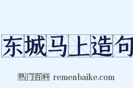 东城马上造句是什么意思的图片